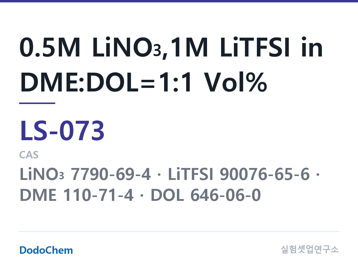 리튬황 전해액 LS-073 조성 0.5M LiNO3,1M LiTFSI in DME:DOL=1:1 Vol% (DodoChem LS-073)