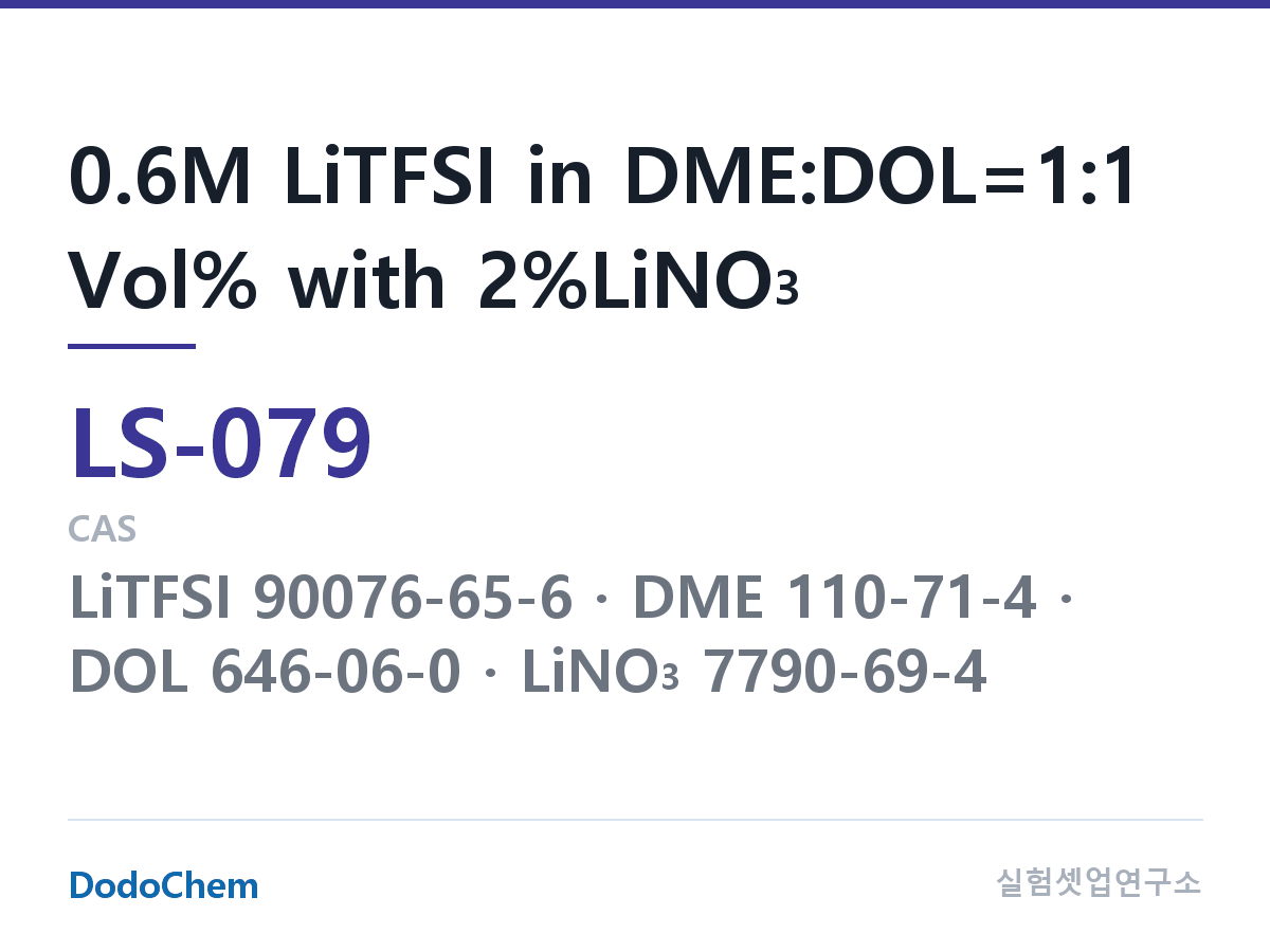 리튬황 전해액 LS-079 조성 0.6M LiTFSI in DME:DOL=1:1 Vol% with 2%LiNO3 (DodoChem LS-079)
