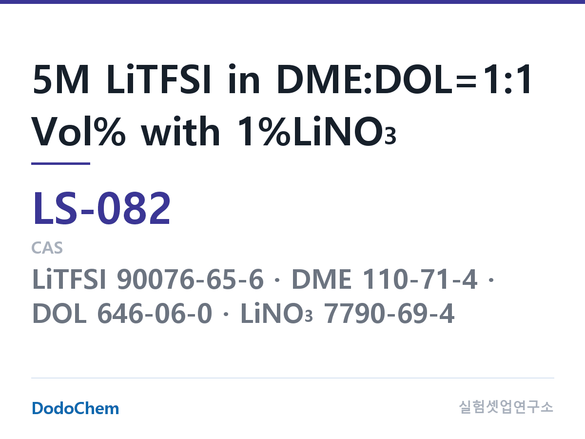 리튬황 전해액 LS-082 조성 5M LiTFSI in DME:DOL=1:1 Vol% with 1%LiNO3 (DodoChem LS-082)