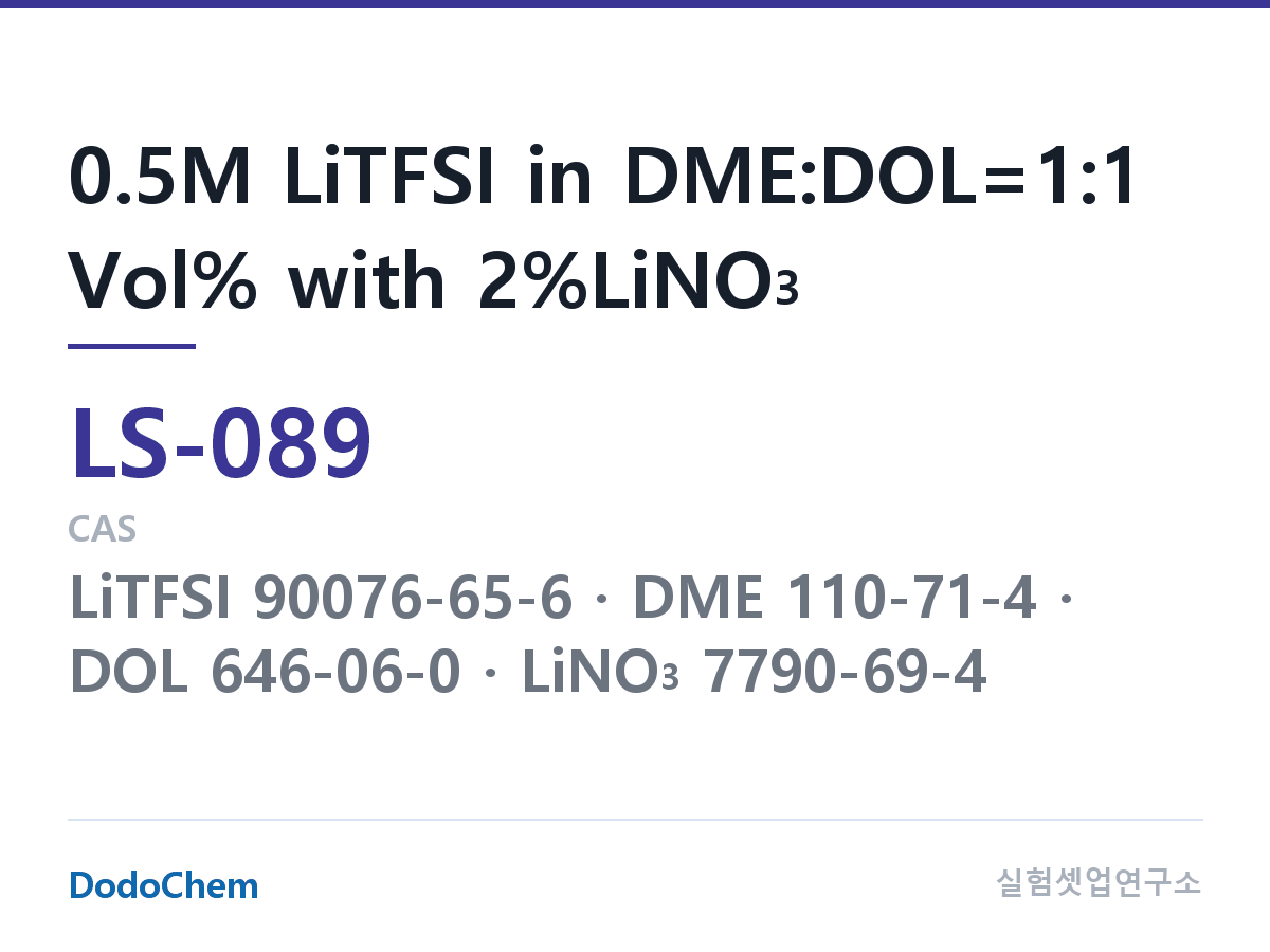 리튬황 전해액 LS-089 조성 0.5M LiTFSI in DME:DOL=1:1 Vol% with 2%LiNO3 (DodoChem LS-089)