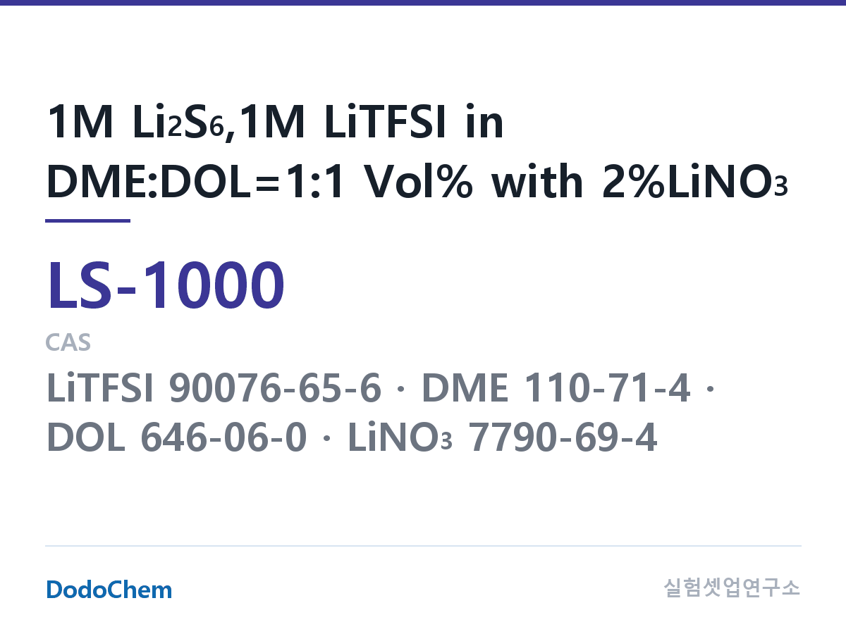 리튬황 전해액 LS-1000 조성 1M Li2S6,1M LiTFSI in DME:DOL=1:1 Vol% with 2%LiNO3 (DodoChem LS-1000)
