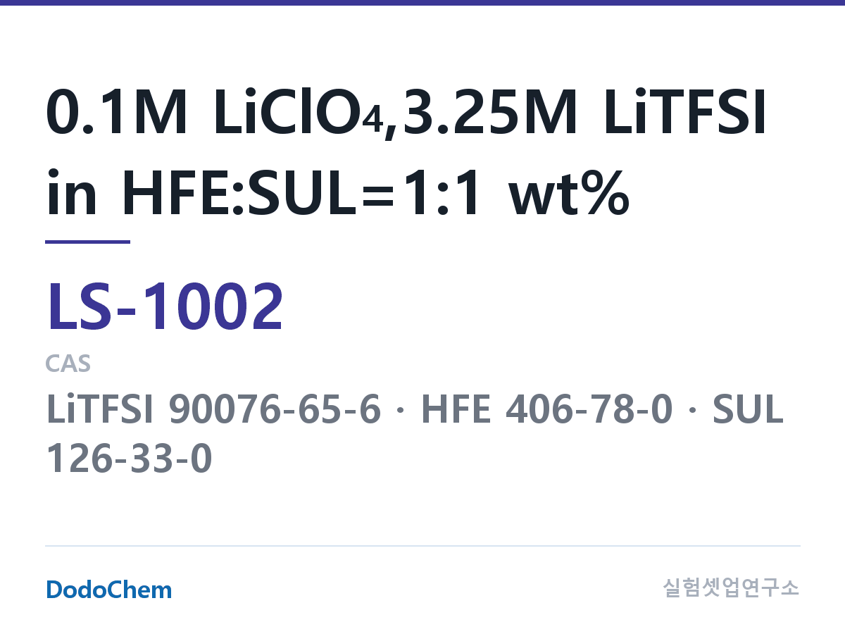 리튬황 전해액 LS-1002 조성 0.1M LiClO4,3.25M LiTFSI in HFE:SUL=1:1 wt% (DodoChem LS-1002)