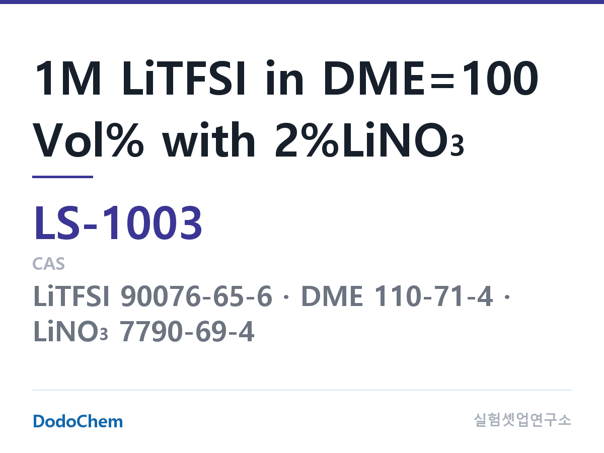 리튬황 전해액 LS-1003 조성 1M LiTFSI in DME=100 Vol% with 2%LiNO3 (DodoChem LS-1003)