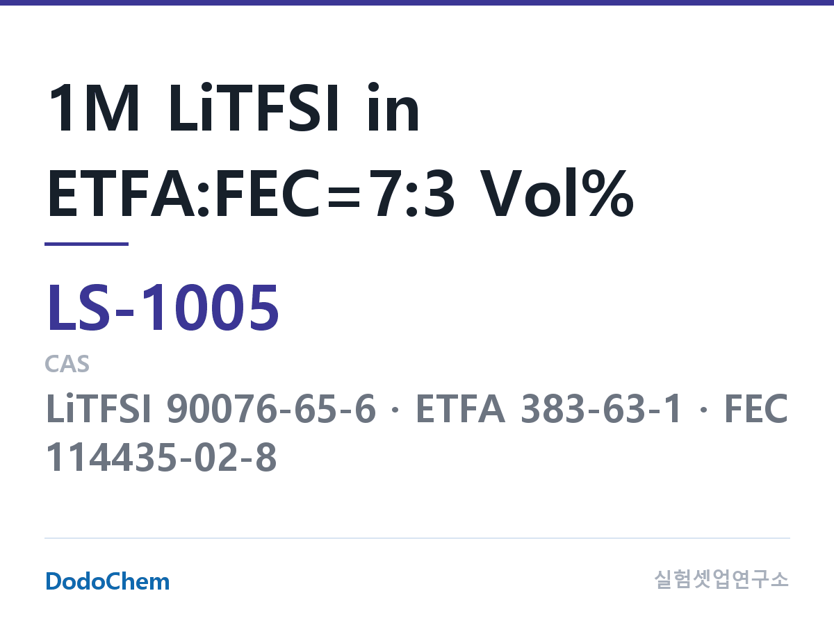 리튬황 전해액 LS-1005 조성 1M LiTFSI in ETFA:FEC=7:3 Vol% (DodoChem LS-1005)