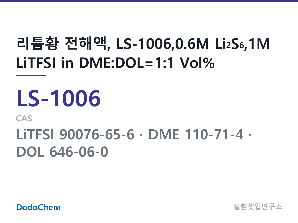리튬황 전해액 LS-1006 조성 리튬황 전해액, LS-1006,0.6M Li2S6,1M LiTFSI in DME:DOL=1:1 Vol% (DodoChem LS-1006)