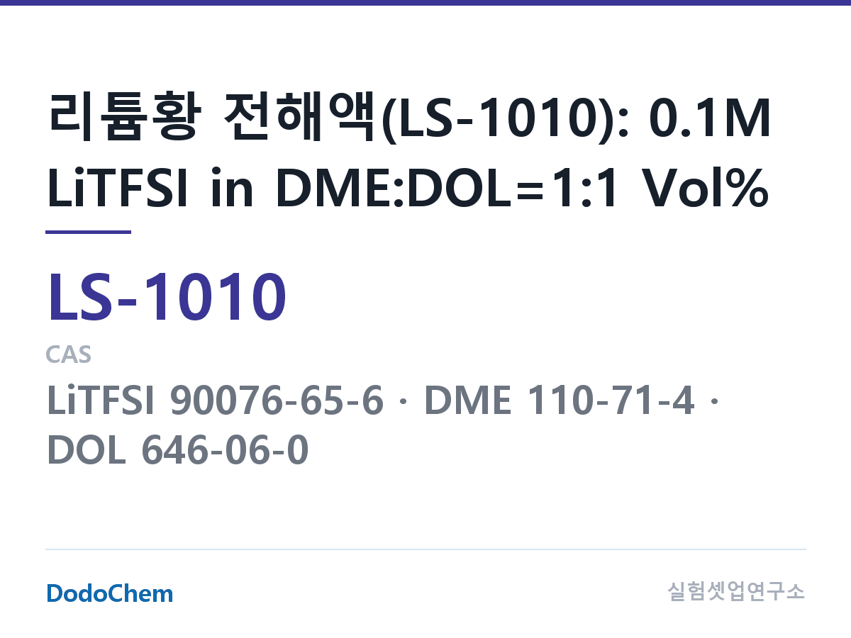 리튬황 전해액 LS-1010 조성 리튬황 전해액(LS-1010): 0.1M LiTFSI in DME:DOL=1:1 Vol% (DodoChem LS-1010)