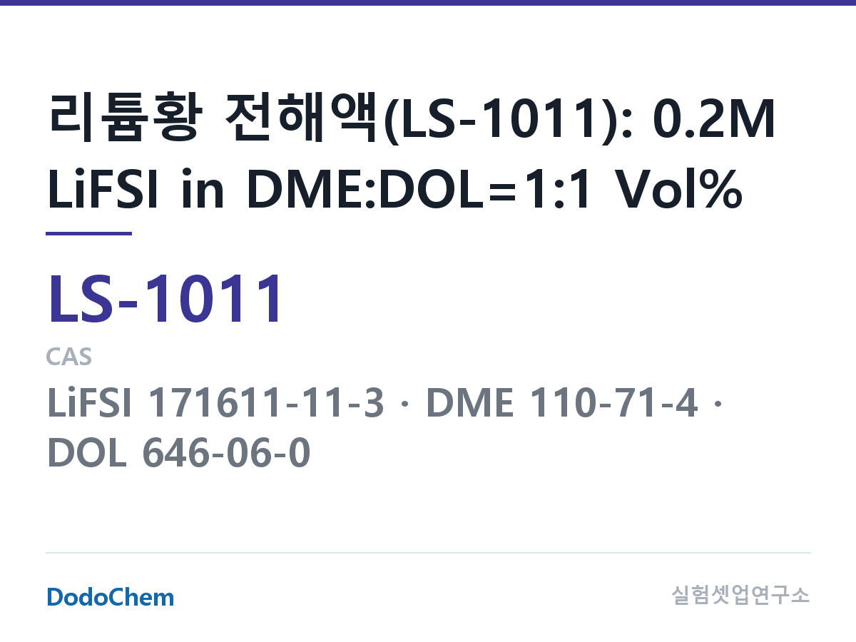 리튬황 전해액 LS-1011 조성 리튬황 전해액(LS-1011): 0.2M LiFSI in DME:DOL=1:1 Vol% (DodoChem LS-1011)