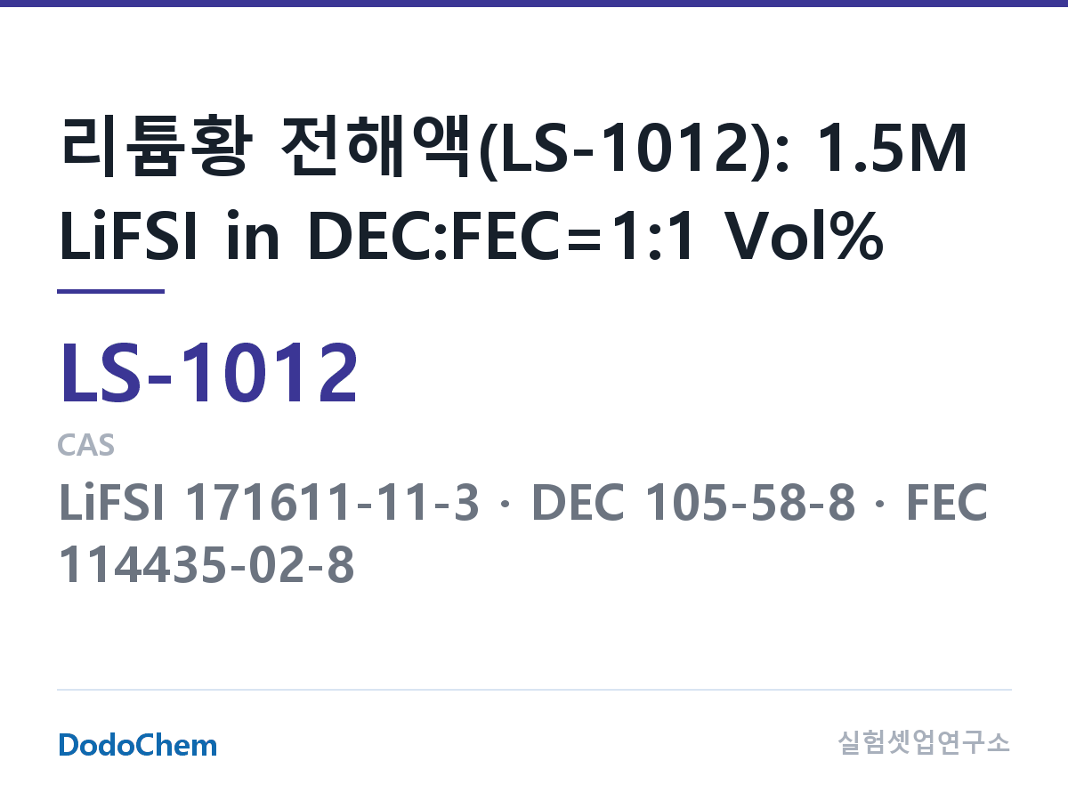 리튬황 전해액 LS-1012 조성 리튬황 전해액(LS-1012): 1.5M LiFSI in DEC:FEC=1:1 Vol% (DodoChem LS-1012)