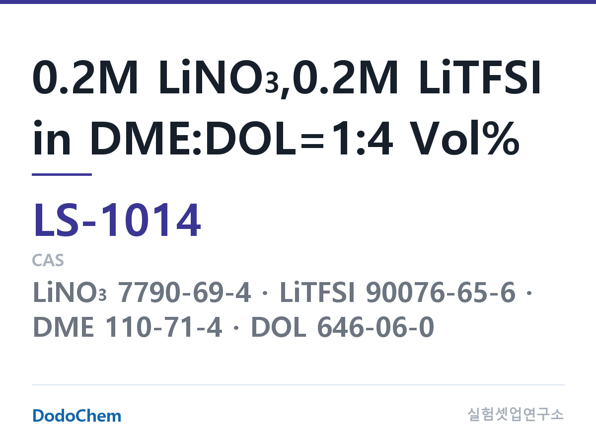 리튬황 전해액 LS-1014 조성 0.2M LiNO3,0.2M LiTFSI in DME:DOL=1:4 Vol% (DodoChem LS-1014)