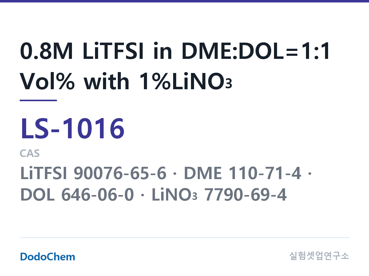 리튬황 전해액 LS-1016 조성 0.8M LiTFSI in DME:DOL=1:1 Vol% with 1%LiNO3 (DodoChem LS-1016)