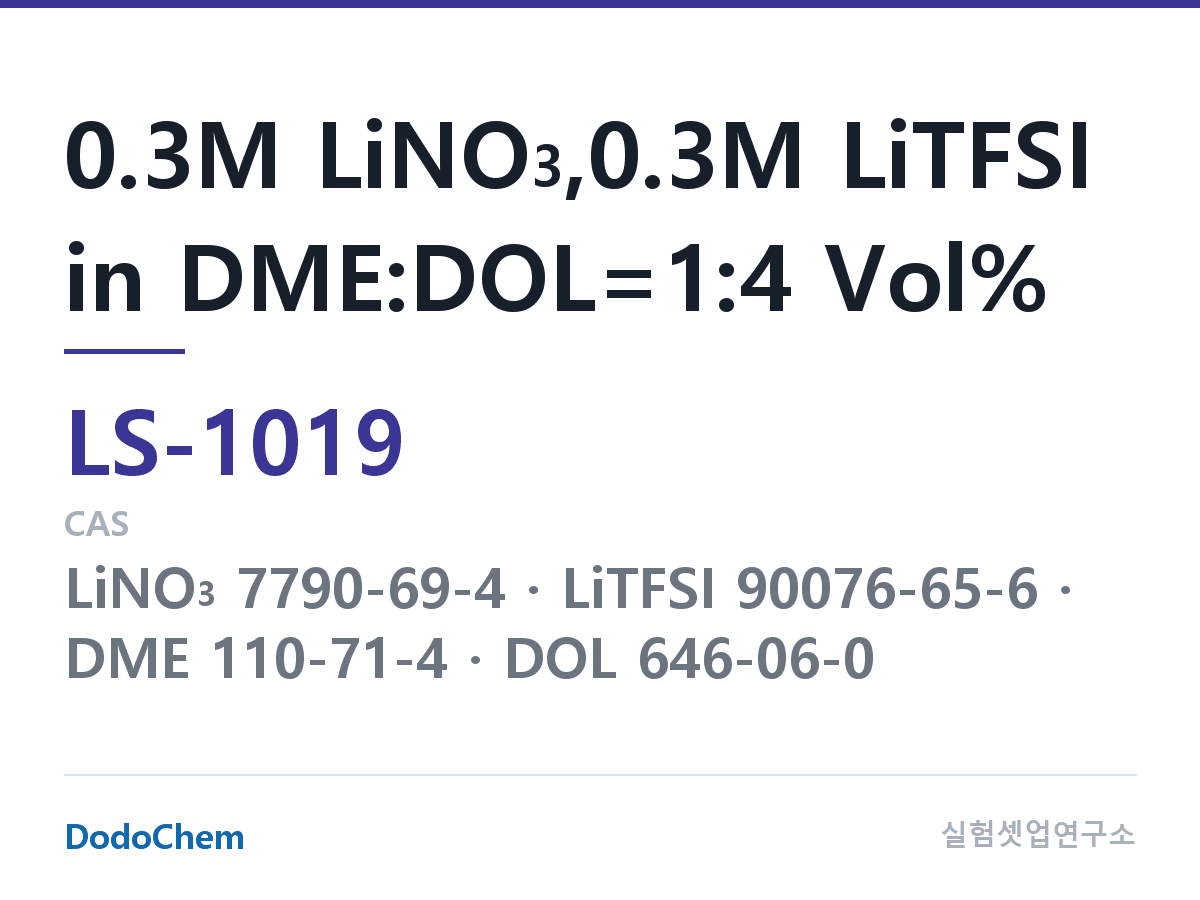 리튬황 전해액 LS-1019 조성 0.3M LiNO3,0.3M LiTFSI in DME:DOL=1:4 Vol% (DodoChem LS-1019)