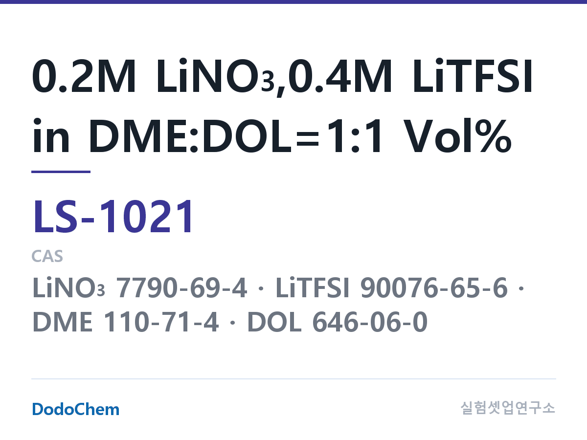 리튬황 전해액 LS-1021 조성 0.2M LiNO3,0.4M LiTFSI in DME:DOL=1:1 Vol% (DodoChem LS-1021)