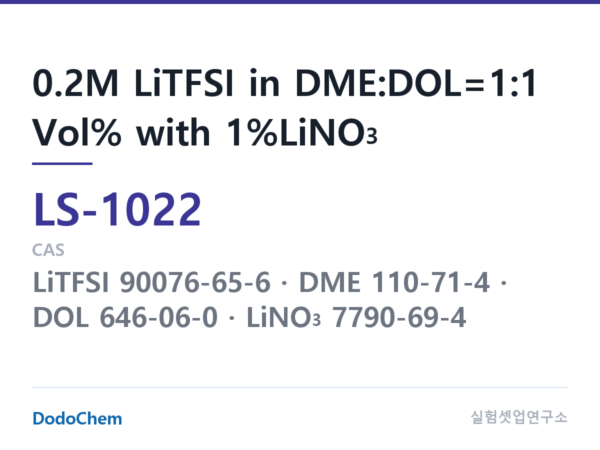 리튬황 전해액 LS-1022 조성 0.2M LiTFSI in DME:DOL=1:1 Vol% with 1%LiNO3 (DodoChem LS-1022)
