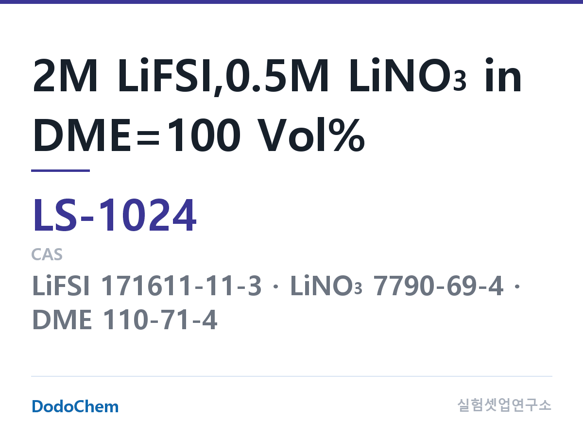 리튬황 전해액 LS-1024 조성 2M LiFSI,0.5M LiNO3 in DME=100 Vol% (DodoChem LS-1024)