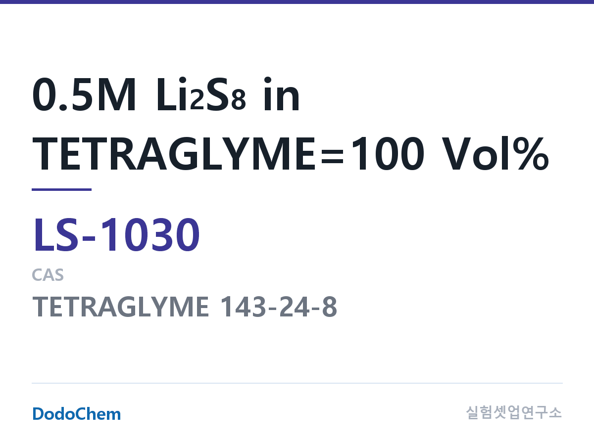 리튬황 전해액 LS-1030 조성 0.5M Li2S8 in TETRAGLYME=100 Vol% (DodoChem LS-1030)