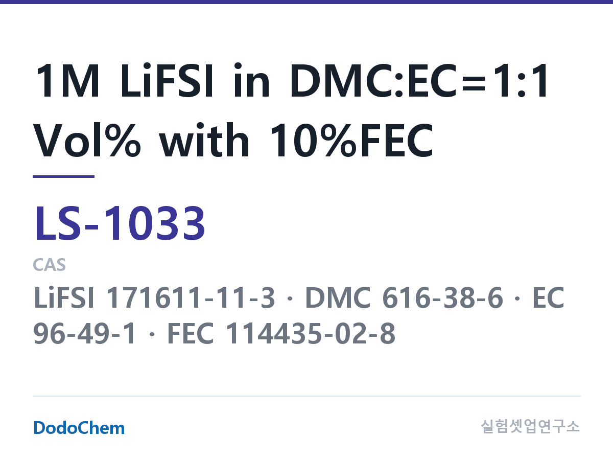 리튬황 전해액 LS-1033 조성 1M LiFSI in DMC:EC=1:1 Vol% with 10%FEC (DodoChem LS-1033)