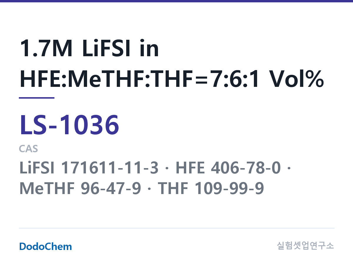 리튬황 전해액 LS-1036 조성 1.7M LiFSI in HFE:MeTHF:THF=7:6:1 Vol% (DodoChem LS-1036)