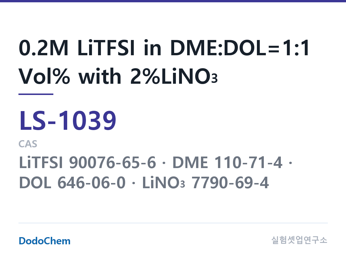 리튬황 전해액 LS-1039 조성 0.2M LiTFSI in DME:DOL=1:1 Vol% with 2%LiNO3 (DodoChem LS-1039)