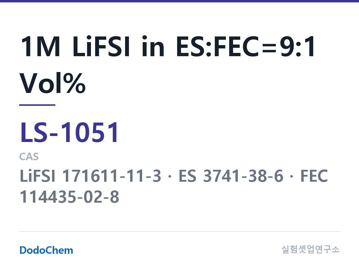 리튬황 전해액 LS-1051 조성 1M LiFSI in ES:FEC=9:1 Vol% (DodoChem LS-1051)