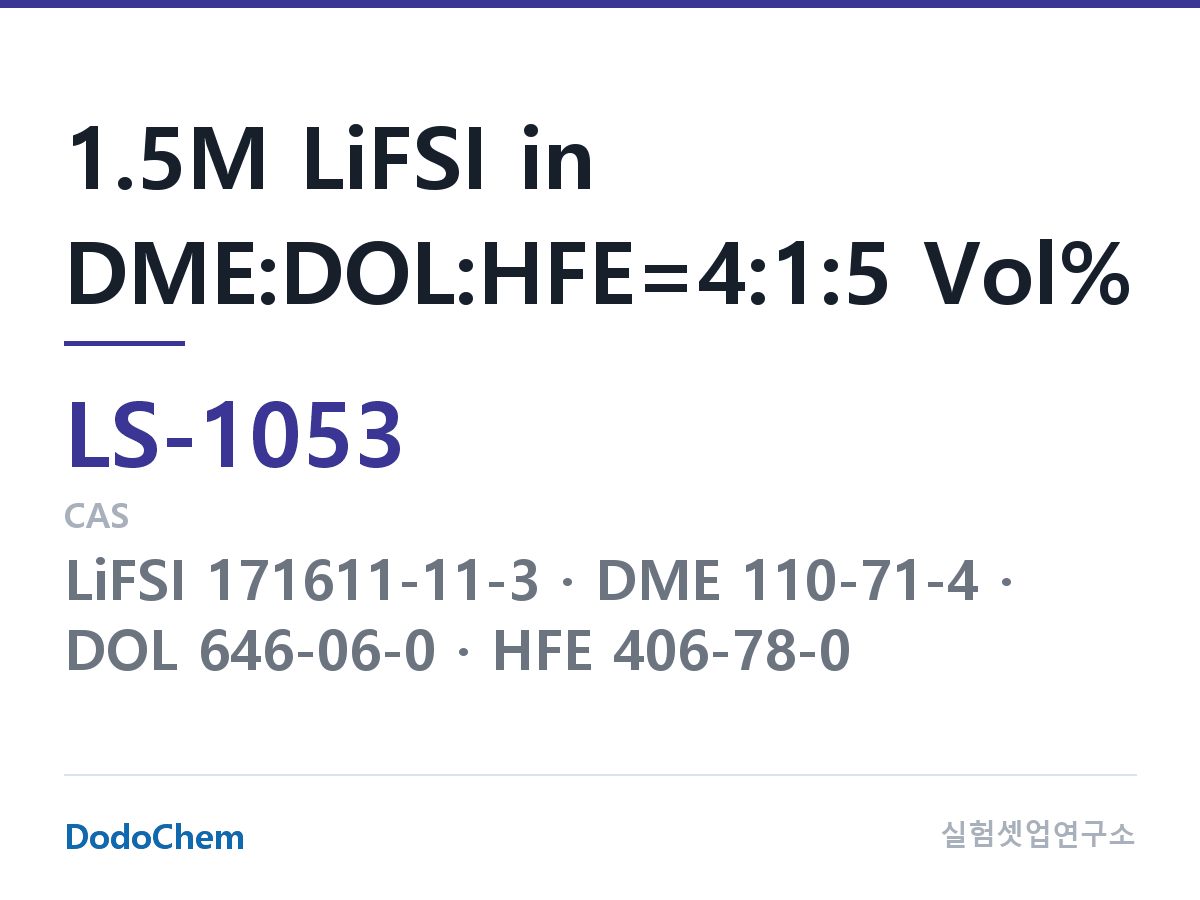 리튬황 전해액 LS-1053 조성 1.5M LiFSI in DME:DOL:HFE=4:1:5 Vol% (DodoChem LS-1053)