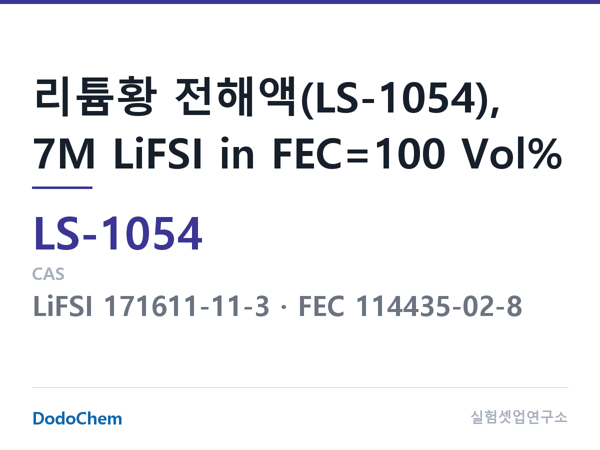 리튬황 전해액 LS-1054 조성 리튬황 전해액(LS-1054), 7M LiFSI in FEC=100 Vol% (DodoChem LS-1054)