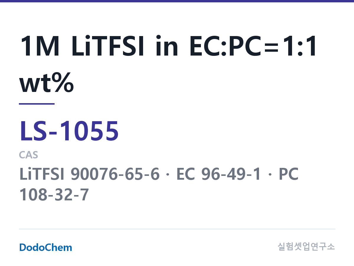 리튬황 전해액 LS-1055 조성 1M LiTFSI in EC:PC=1:1 wt% (DodoChem LS-1055)