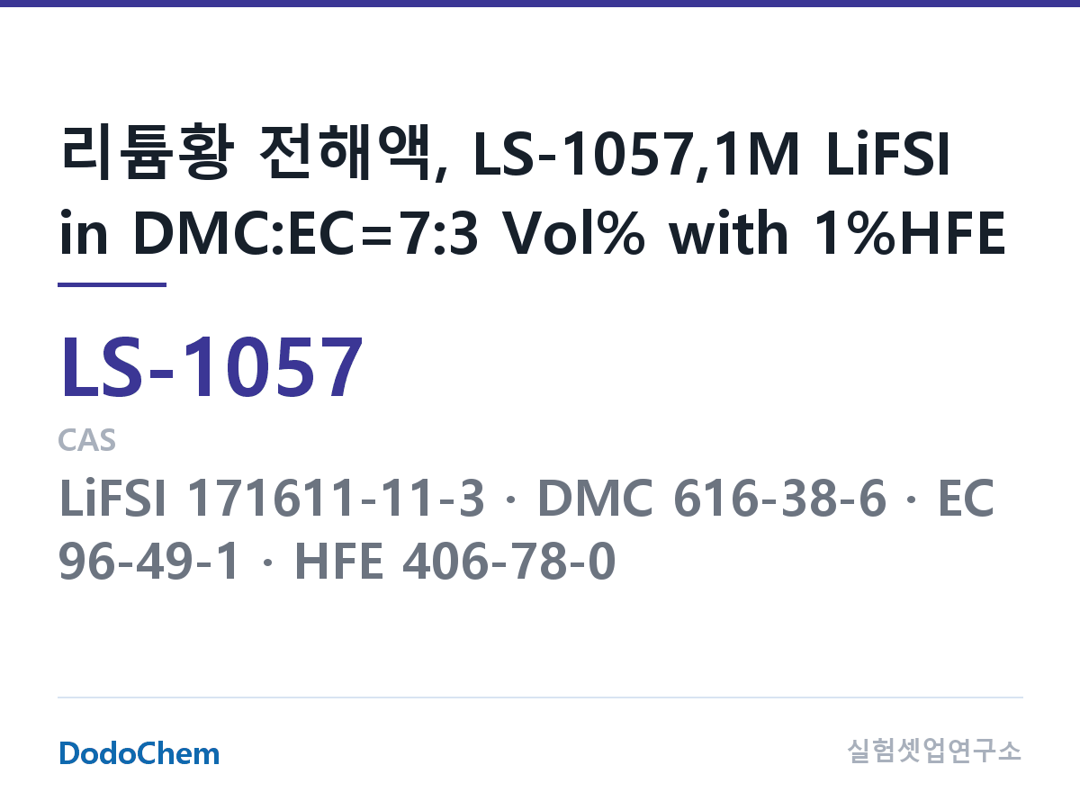 리튬황 전해액 LS-1057 조성 리튬황 전해액, LS-1057,1M LiFSI in DMC:EC=7:3 Vol% with 1%HFE (DodoChem LS-1057)