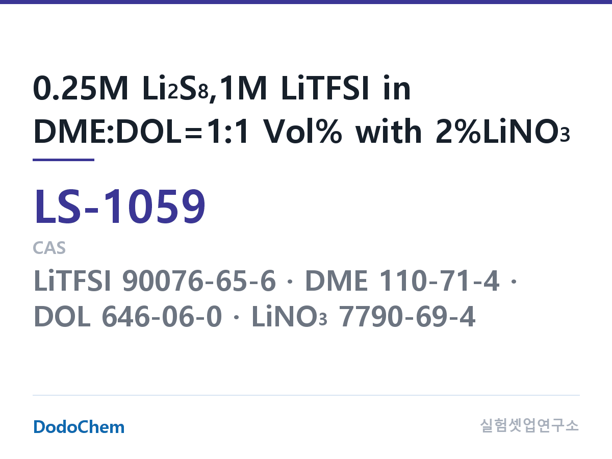리튬황 전해액 LS-1059 조성 0.25M Li2S8,1M LiTFSI in DME:DOL=1:1 Vol% with 2%LiNO3 (DodoChem LS-1059)