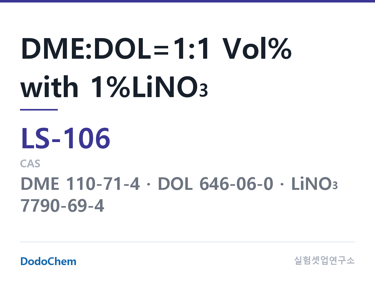 리튬황 전해액 LS-106 조성 DME:DOL=1:1 Vol% with 1%LiNO3 (DodoChem LS-106)