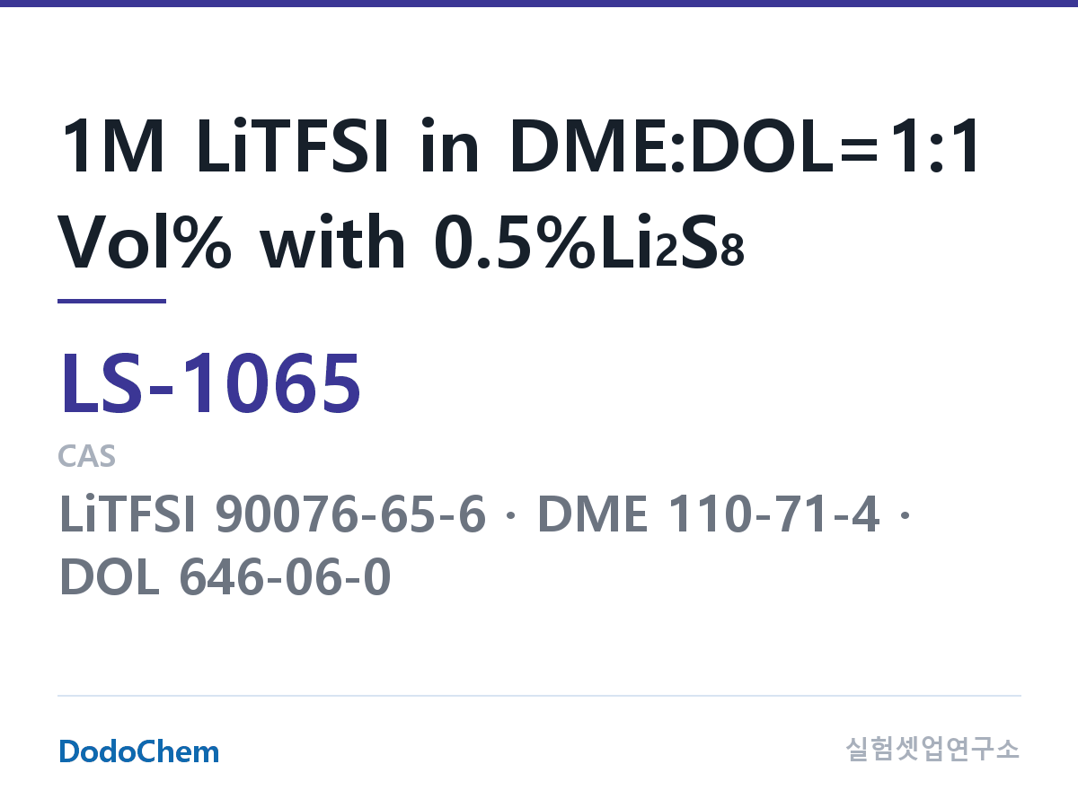 리튬황 전해액 LS-1065 조성 1M LiTFSI in DME:DOL=1:1 Vol% with 0.5%Li2S8 (DodoChem LS-1065)