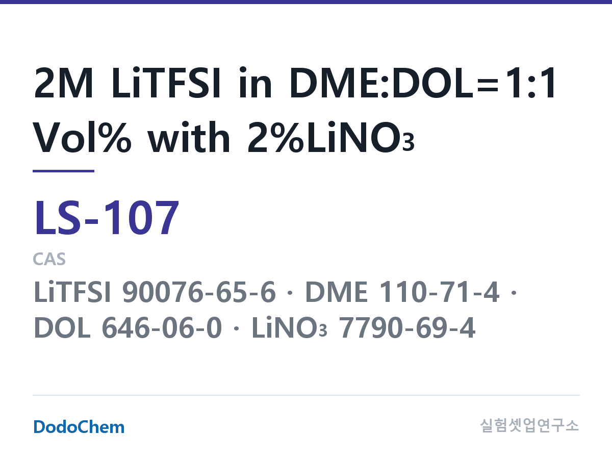 리튬황 전해액 LS-107 조성 2M LiTFSI in DME:DOL=1:1 Vol% with 2%LiNO3 (DodoChem LS-107)