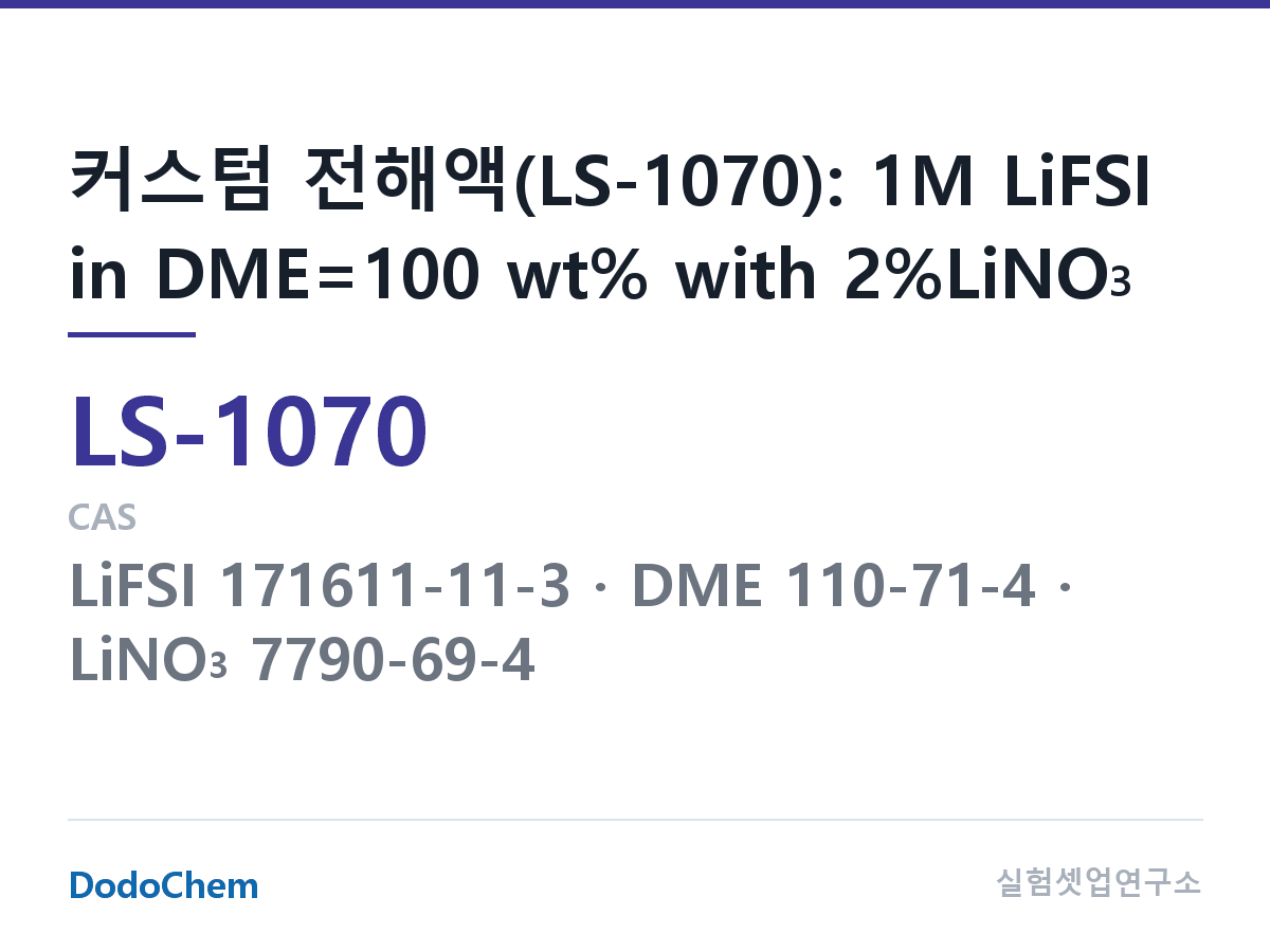 리튬황 전해액 LS-1070 조성 커스텀 전해액(LS-1070): 1M LiFSI in DME=100 wt% with 2%LiNO3 (DodoChem LS-1070)