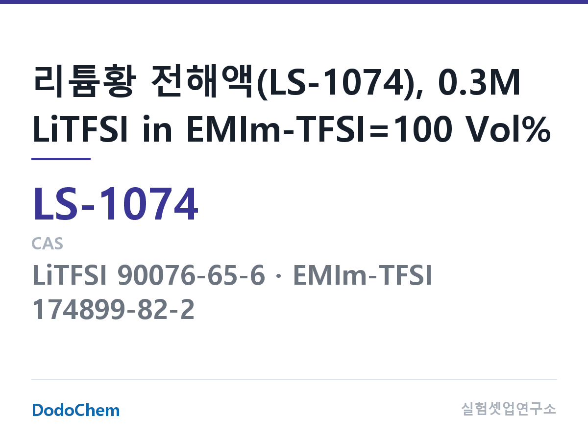 리튬황 전해액 LS-1074 조성 리튬황 전해액(LS-1074), 0.3M LiTFSI in EMIm-TFSI=100 Vol% (DodoChem LS-1074)