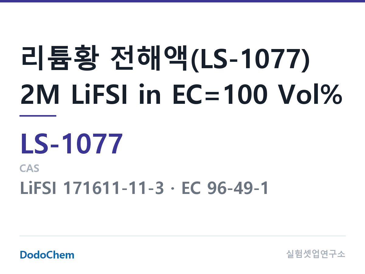 리튬황 전해액 LS-1077 조성 리튬황 전해액(LS-1077) 2M LiFSI in EC=100 Vol% (DodoChem LS-1077)
