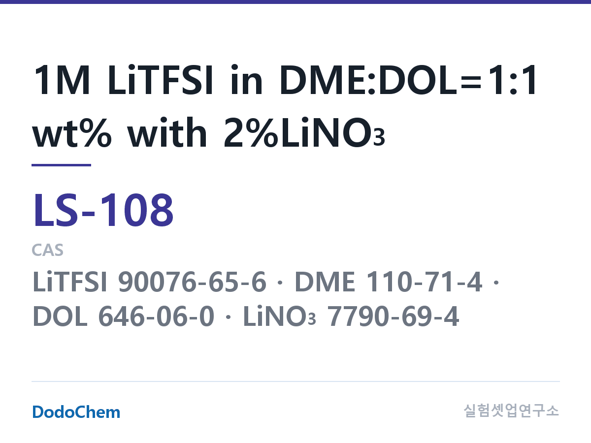 리튬황 전해액 LS-108 조성 1M LiTFSI in DME:DOL=1:1 wt% with 2%LiNO3 (DodoChem LS-108)