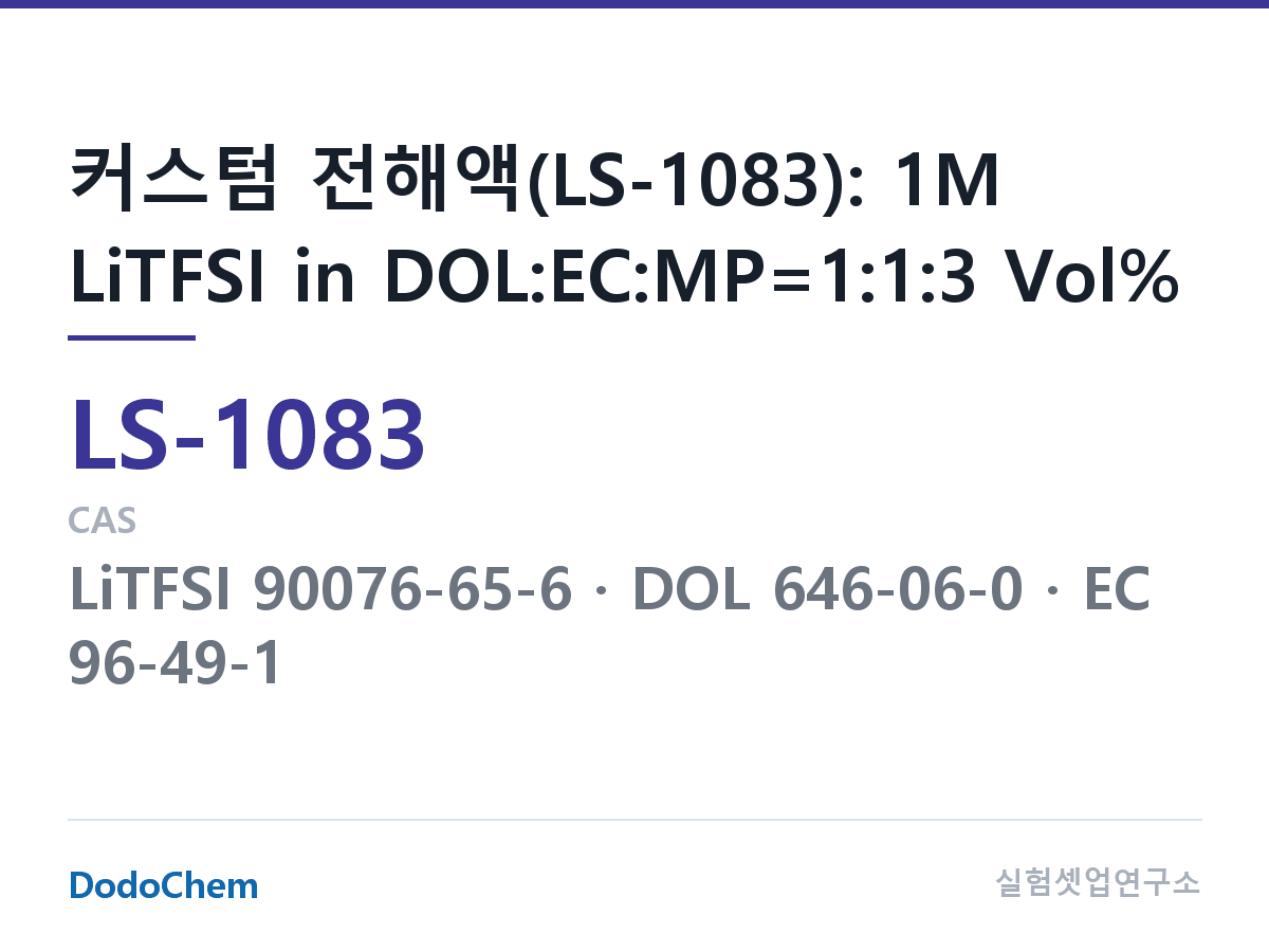 리튬황 전해액 LS-1083 조성 커스텀 전해액(LS-1083): 1M LiTFSI in DOL:EC:MP=1:1:3 Vol% (DodoChem LS-1083)