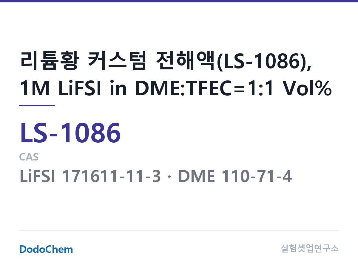 리튬황 전해액 LS-1086 조성 리튬황 커스텀 전해액(LS-1086), 1M LiFSI in DME:TFEC=1:1 Vol% (DodoChem LS-1086)