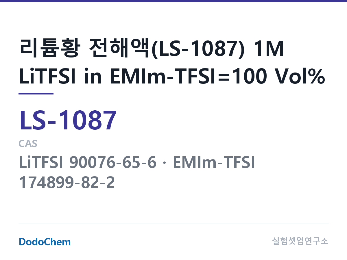 리튬황 전해액 LS-1087 조성 리튬황 전해액(LS-1087) 1M LiTFSI in EMIm-TFSI=100 Vol% (DodoChem LS-1087)