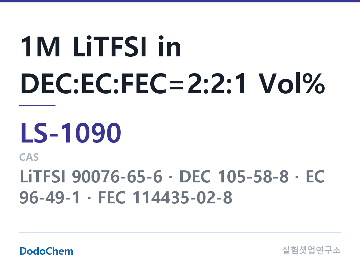 리튬황 전해액 LS-1090 조성 1M LiTFSI in DEC:EC:FEC=2:2:1 Vol% (DodoChem LS-1090)