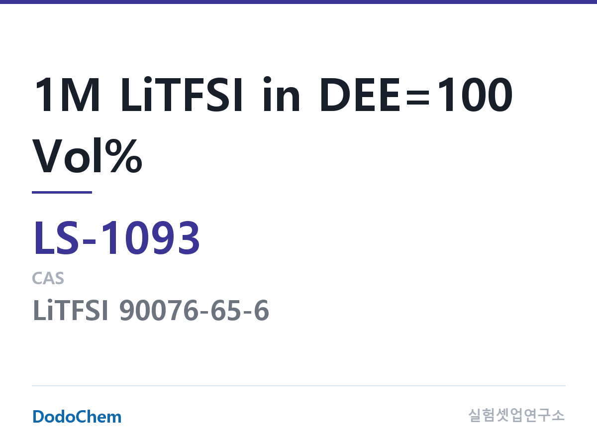 리튬황 전해액 LS-1093 조성 1M LiTFSI in DEE=100 Vol% (DodoChem LS-1093)