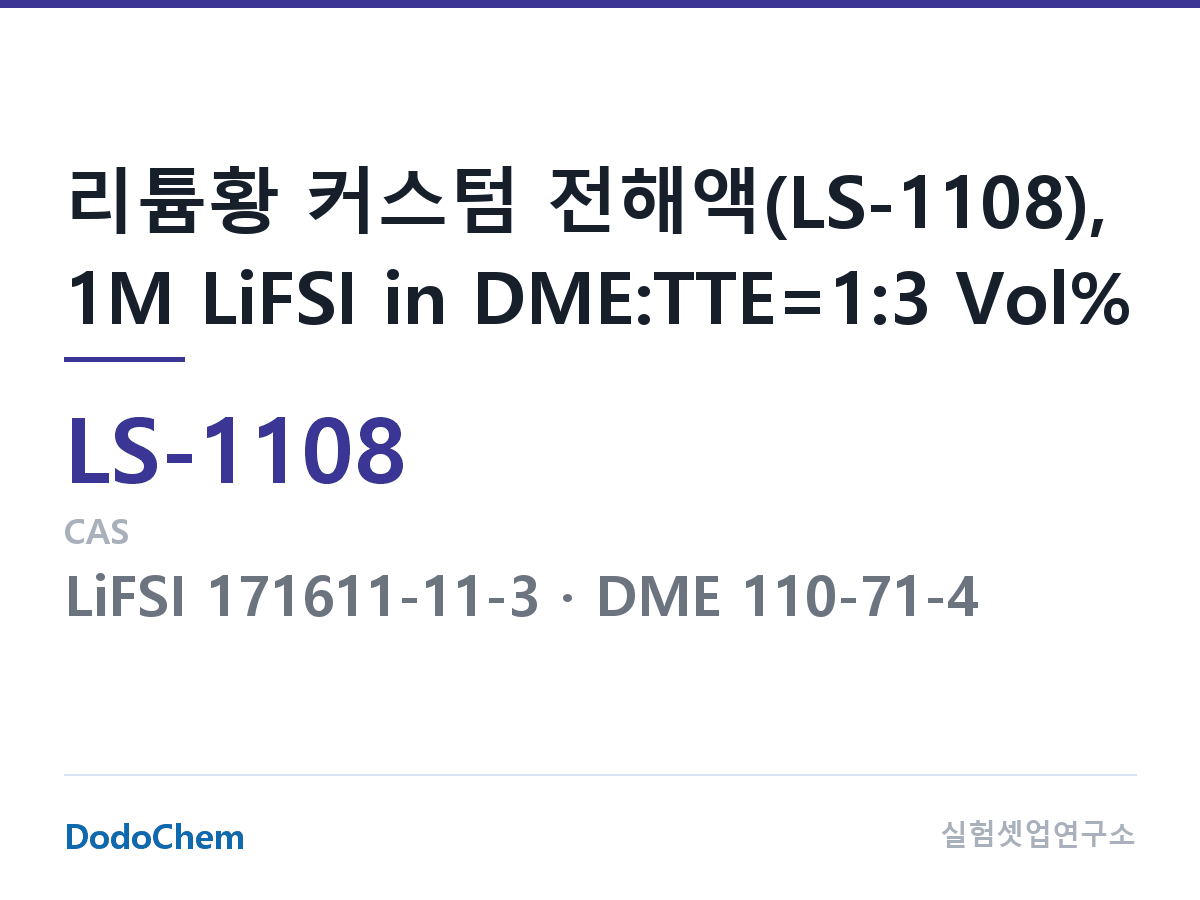리튬황 전해액 LS-1108 조성 리튬황 커스텀 전해액(LS-1108), 1M LiFSI in DME:TTE=1:3 Vol% (DodoChem LS-1108)
