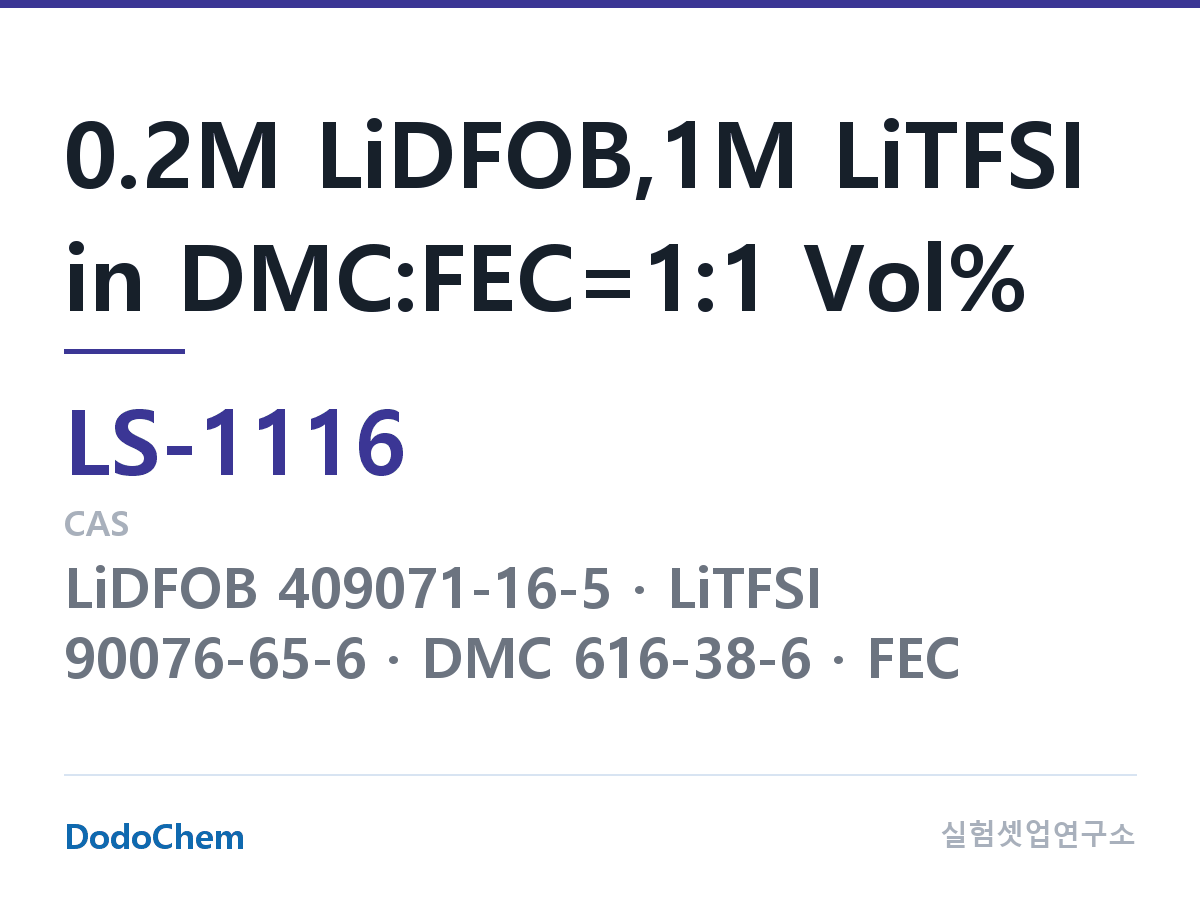 리튬황 전해액 LS-1116 조성 0.2M LiDFOB,1M LiTFSI in DMC:FEC=1:1 Vol% (DodoChem LS-1116)