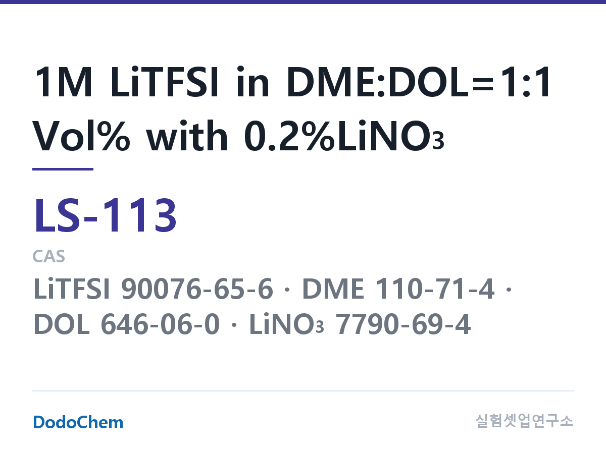 리튬황 전해액 LS-113 조성 1M LiTFSI in DME:DOL=1:1 Vol% with 0.2%LiNO3 (DodoChem LS-113)