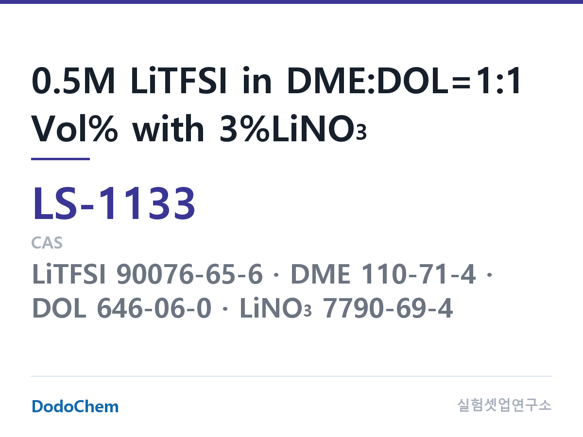 리튬황 전해액 LS-1133 조성 0.5M LiTFSI in DME:DOL=1:1 Vol% with 3%LiNO3 (DodoChem LS-1133)