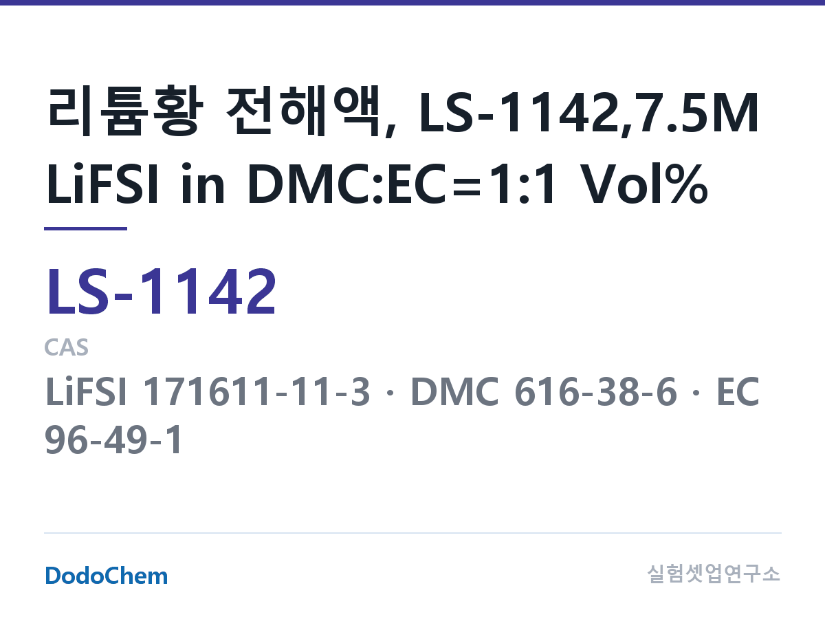 리튬황 전해액 LS-1142 조성 리튬황 전해액, LS-1142,7.5M LiFSI in DMC:EC=1:1 Vol% (DodoChem LS-1142)