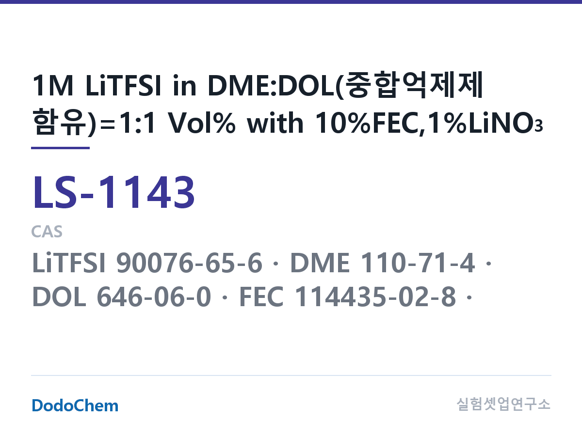 리튬황 전해액 LS-1143 조성 1M LiTFSI in DME:DOL(중합억제제 함유)=1:1 Vol% with 10%FEC,1%LiNO3 (DodoChem LS-1143)