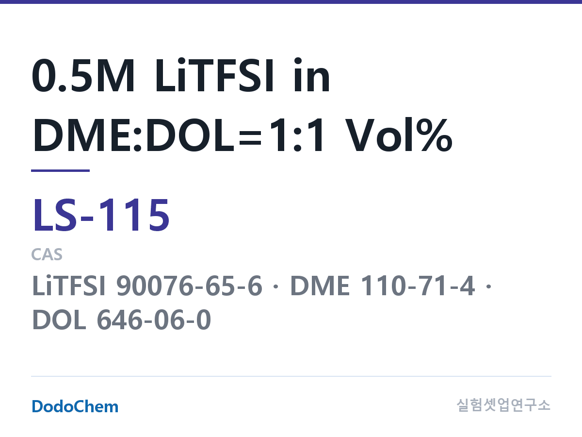 리튬황 전해액 LS-115 조성 0.5M LiTFSI in DME:DOL=1:1 Vol% (DodoChem LS-115)