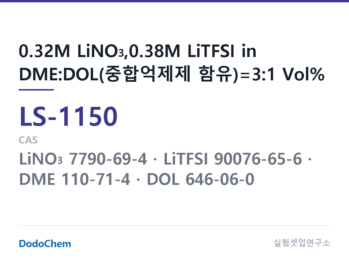 리튬황 전해액 LS-1150 조성 0.32M LiNO3,0.38M LiTFSI in DME:DOL(중합억제제 함유)=3:1 Vol% (DodoChem LS-1150)