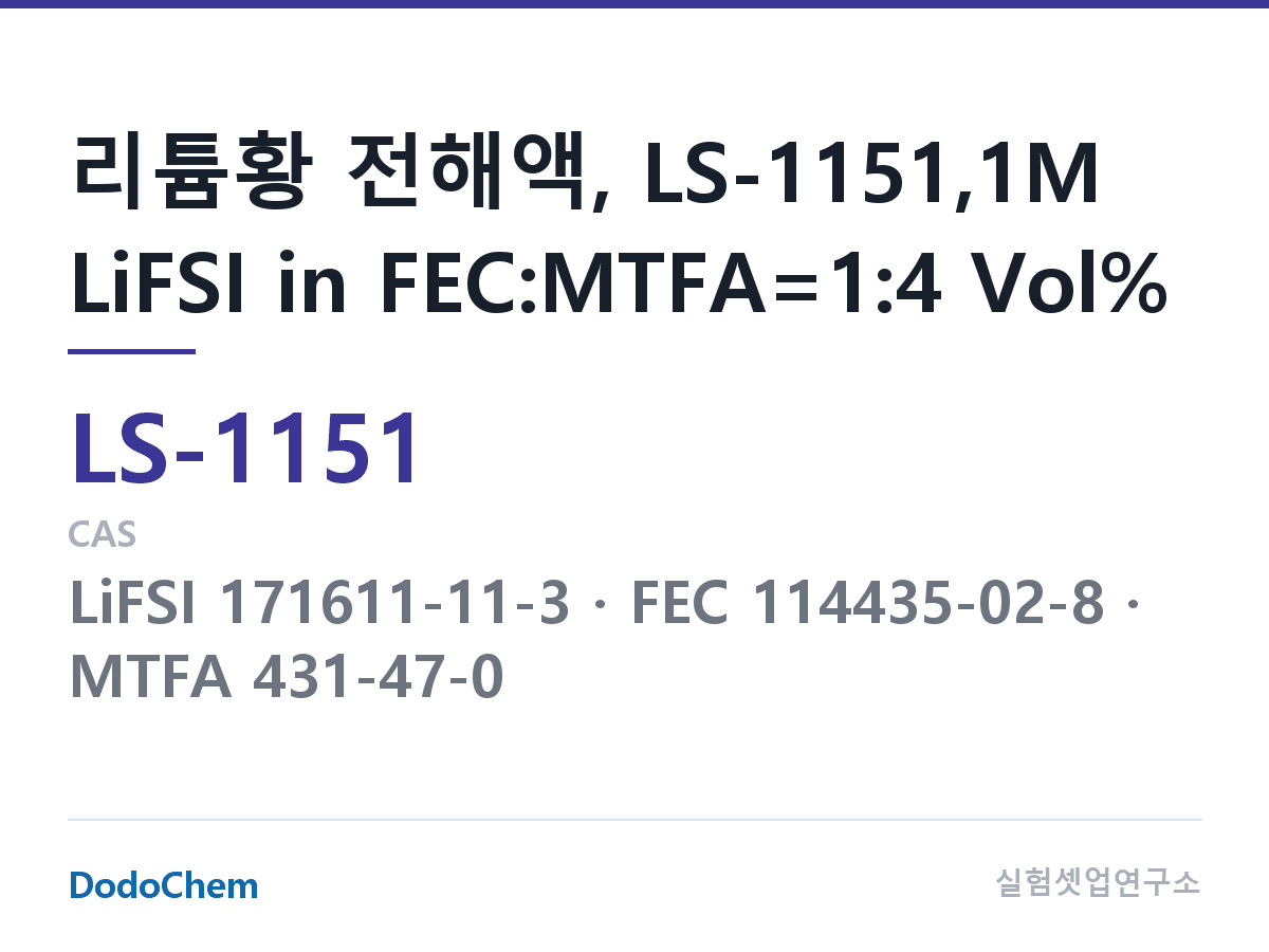 리튬황 전해액 LS-1151 조성 리튬황 전해액, LS-1151,1M LiFSI in FEC:MTFA=1:4 Vol% (DodoChem LS-1151)