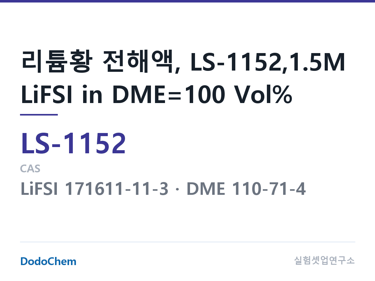 리튬황 전해액 LS-1152 조성 리튬황 전해액, LS-1152,1.5M LiFSI in DME=100 Vol% (DodoChem LS-1152)